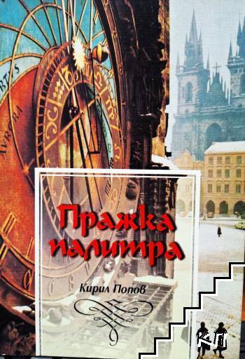 Пражка палитра