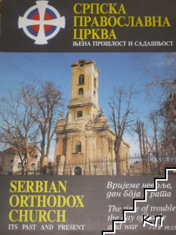 Српска православна црква