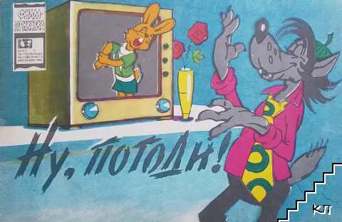 Ну, погоди! Серия 5