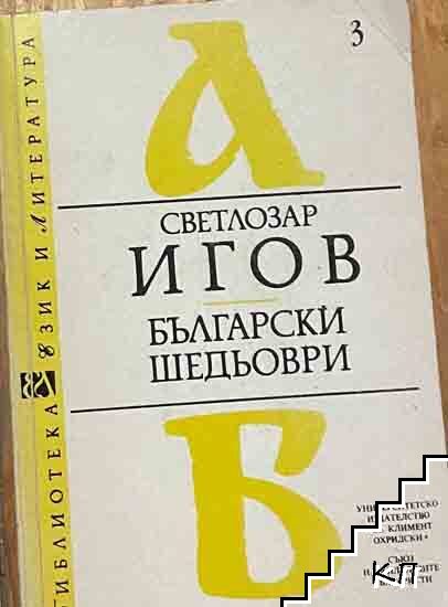 Български шедьоври