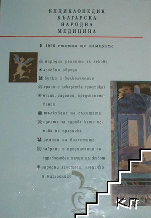 Българска народна медицина (Допълнителна снимка 1)