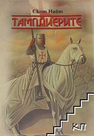 Тамплиерите