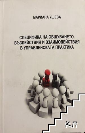 Специфика на общуването. Въздействия и взаимодействия в управленската практика