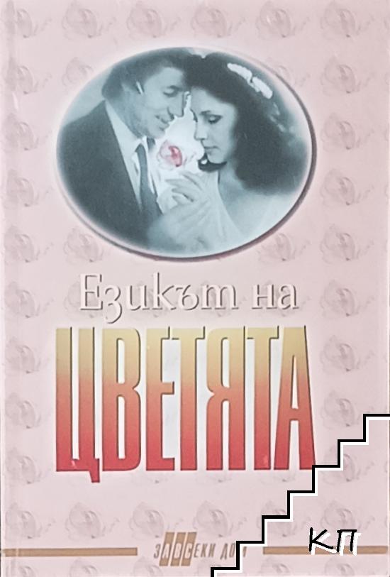 Езикът на цветята Езикът на цветята