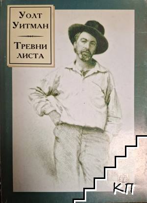 Тревни листа