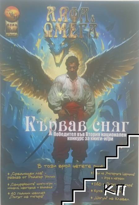 Алфа & Омега. Бр. 1 / 2025