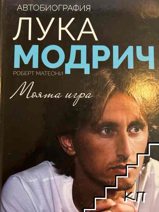 Лука Модрич: Моята игра Лука Модрич: Моята игра