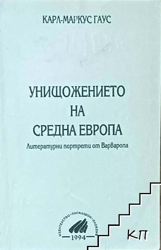 Унищожението на Средна Европа Унищожението на Средна Европа