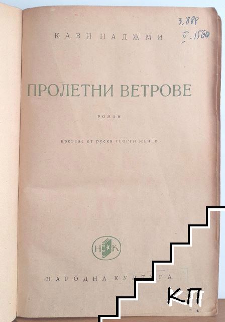 Пролетни ветрове (Допълнителна снимка 2)
