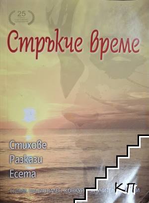 Стръкче време