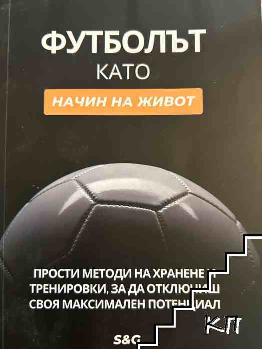 Футболът като начин на живот