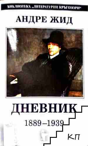 Дневник. 1889-1939