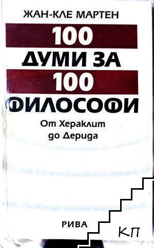 100 думи за 100 философи