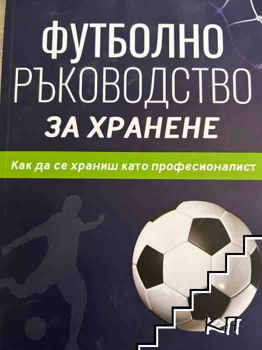 Футболно ръководство за хранене