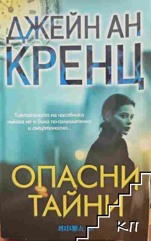 Опасни тайни