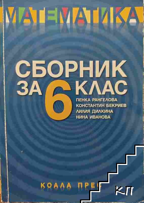 Сборник за 6. клас