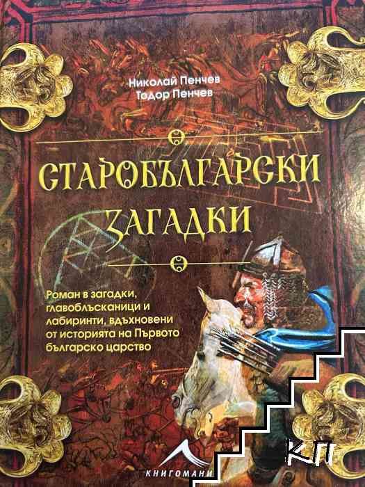 Старобългарски загадки