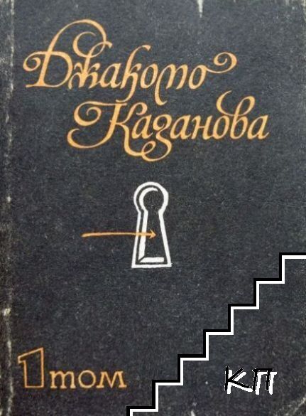 Джакомо Казанова. Том 1