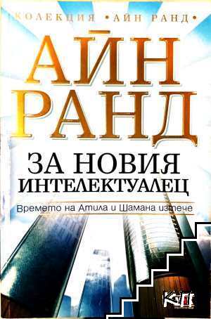 За новия интелектуалец