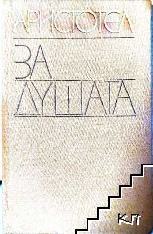 За душата