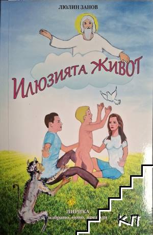 Илюзията живот