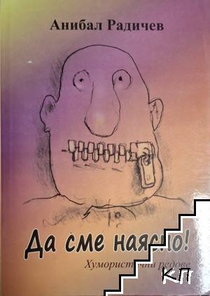 Да сме наясно!