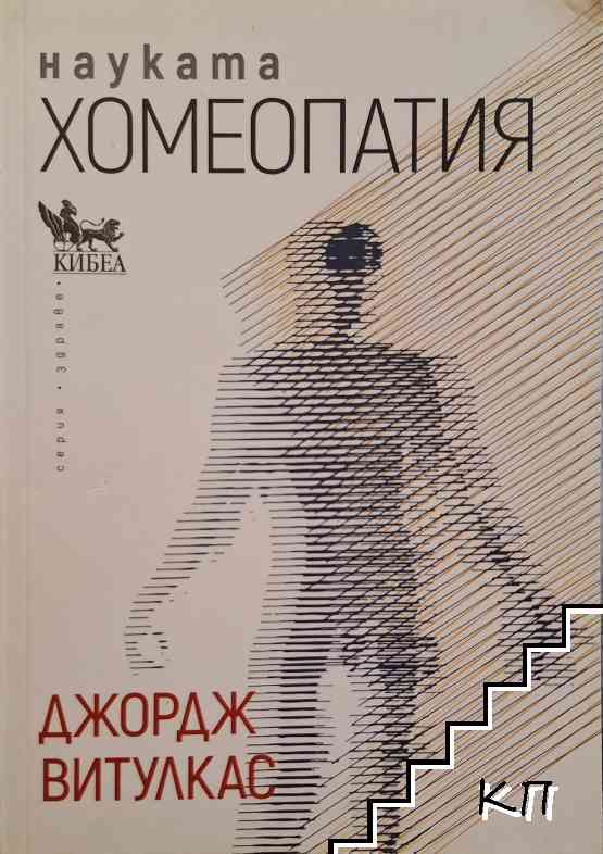 Науката Хомеопатия