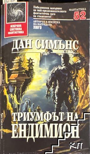 Триумфът на Ендимион