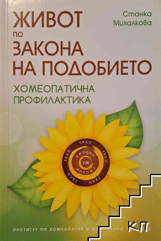 Живот по закона на подобието
