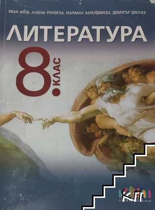 Литература за 8. клас