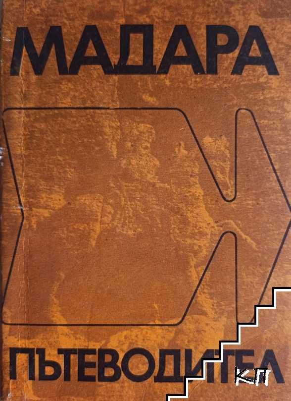 Мадара. Пътеводител