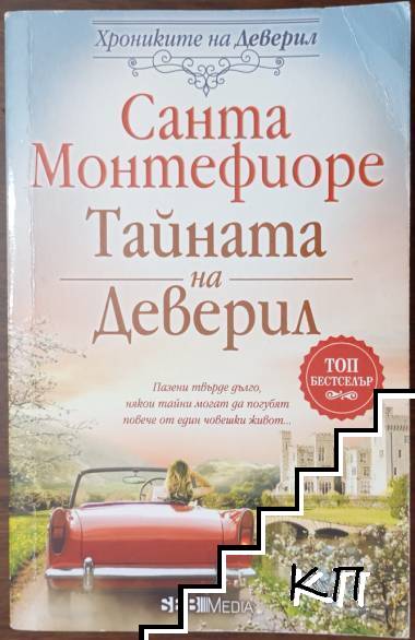 Хрониките на Деверил. Книга 3: Тайната на Деверил