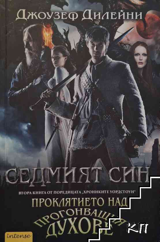 Седмият син
