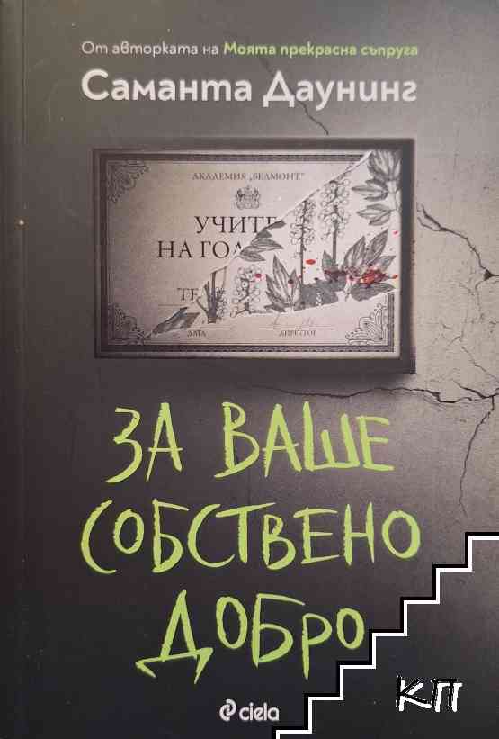 За ваше собствено добро За ваше собствено добро