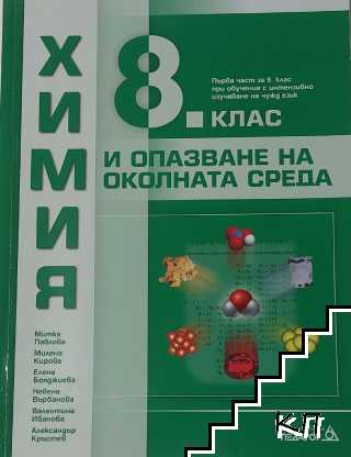 Химия и опазване на околната среда за 8. клас