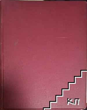 Избрани съчинения. Томъ 1-2