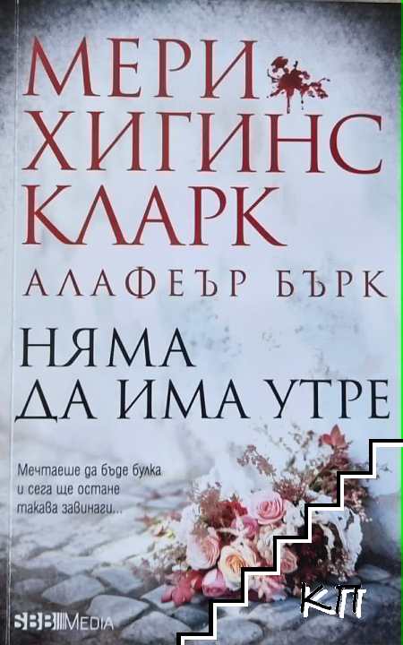 Няма да има утре
