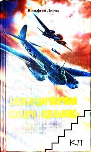 Бомбардировачная эскадра