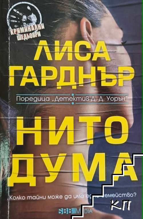 Нито дума