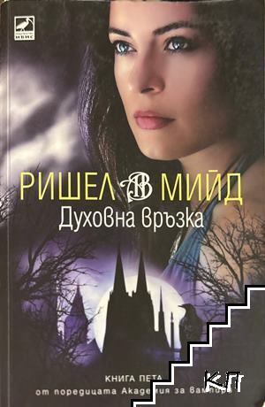 Духовна връзка