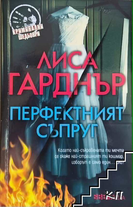 Перфектният съпруг Перфектният съпруг
