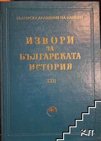 Извори за българската история. Том 22: Гръцки извори за българската история. Том 10