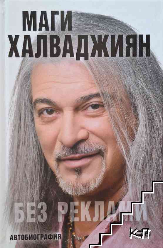 Без реклами