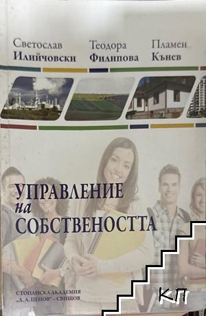 Управление на собствеността