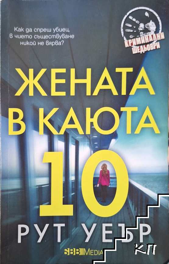 Жената в каюта 10