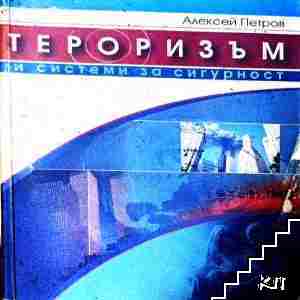 Тероризъм и системи за сигурност Тероризъм и системи за сигурност