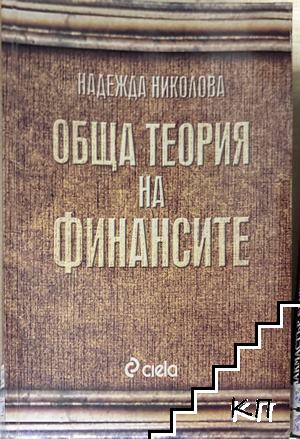 Обща теория на финансите