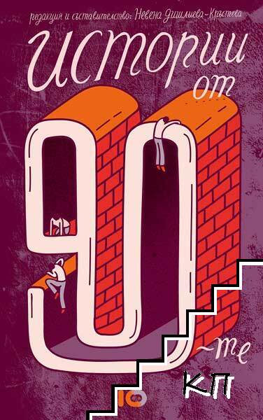 Истории от 90-те