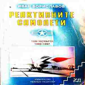Реактивните самолети. Том 4: САЩ
