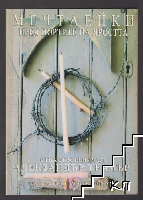 Мечтаейки пред портите на яростта